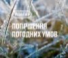 На Вінниччині знову прогнозують заморозки до -5°: оголошено помаранчевий рівень небезпеки