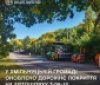 У Хмільнику відремонтували понад 14 тисяч м² дорожнього покриття