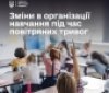 Школи зможуть гнучкіше організовувати навчання під час тривалих повітряних тривог