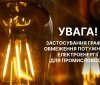 На Вінниччині запроваджують вечірні обмеження електроспоживання для бізнесу