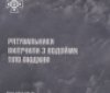 Трагедія на Вишенському озері: у Вінниці з-під криги дістали загиблу жінку