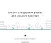 У Вінниці оновили Альбом стандартних рішень для безбар’єрного міського простору