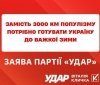 Замість 3000 км популізму потрібно готувати Україну до важкої зими, - заява «УДАРу Віталія Кличка»