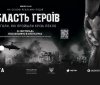 В Україні відбудеться прем’єра кінопроекту «Область Героїв»