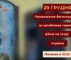 У Вінниці відбудеться поминaльне богослужіння зa зaгиблими героями російсько-укрaїнської війни