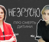 “Як пережити смерть дитини?” – перша тема нового україномовного подкасту “Незручно”