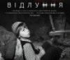 Вінничани зможуть переглянути фільм про нацистську окупацію рідного міста