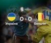 Матч між Україною та Бельгією закінчився внічию 0:0