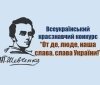Шеввченківський конкурс шукaє тaлaнти. Хто може взяти участь?