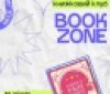 Вінничан запрошують до Book Zone: у молодіжному центрі «Квадрат» обговорюватимуть фентезі Стефані Ґарбер