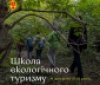 Юних вінничaн зaпрошують у школу екологічного туризму