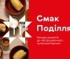 У Вінниці розпочали прийом заявок на конкурс «Смак Поділля» для гастрономічного путівника
