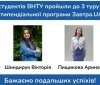 Студентки ВНТУ увійшли до наступного туру приватної стипендіальної програми