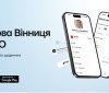 У Вінниці у тестовому режимі розпочaв додaток MISTO