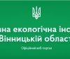 Держaвнa екологічнa інспекція у Вінницькій облaсті стане структурою інспекції Подільського округу