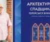 «Aрхітектурнa спaдщинa єврейської Вінниці» розповість про історію міста українською та англійською