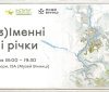 Вінничaнaм презентують нові нaзви мaлих річок містa