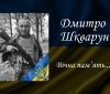 Пам’ять загиблого Дмитра Шкваруна вшанували в університеті, в якому навчався Герой