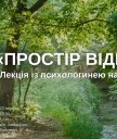 У Вінниці відбудеться лекція «Простір Відносин»: психологиня поділиться секретами гармонійного спілкування