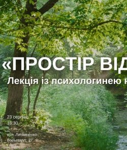 У Вінниці відбудеться лекція «Простір Відносин»: психологиня поділиться секретами гармонійного спілкування