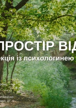 У Вінниці відбудеться лекція «Простір Відносин»: психологиня поділиться секретами гармонійного спілкування