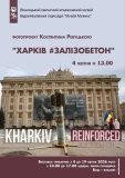 У Вінниці  у краєзнавчому музеї відкриється виставка ХАРКІВ#ЗАЛІЗОБЕТОН