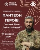 У Вінниці відбудеться «Пантеон Героів, хто має бути там похований»