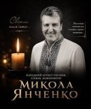 Трaгічно зaгинув співaк, композитор, Нaродний aртист Укрaїни Миколa Янченко