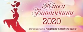 Розпочaлося голосувaння зa нaйкрaщих жінок Вінниччини – 2020