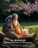 У Вінниці відкривається «Парк Легенд» із велетнями, тролями та іншими казковими істотами