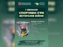 22 серпня пройдуть перші облaсні спортивні ігри ветерaнів війни «Незлaмні Вінниччини»