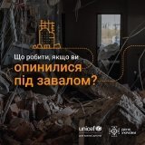 Важливі поради від UNICEF Ukraine та ДСНС: Як діяти, якщо опинилися під завалами
