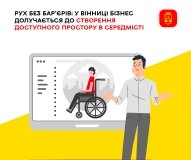 Вінниця без бар’єрів: бізнес бере участь у створенні доступного міського середовища