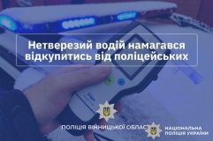 Нетверезий водій у Гайсині намагався підкупити поліцейських 17 тисячами гривень