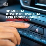 Чи можуть позбавити прав за «аварійку» як знак подяки? Роз’яснення від МВС