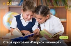 «Пакунок школяра»: нова державна програма підтримки родин