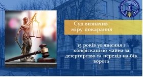 15 років ув’язнення за державну зраду та дезертирство