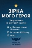 Виставка «Зірка мого Героя» у Вінниці до Дня Незалежності