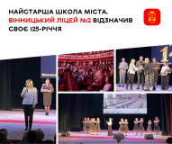 Ліцей №2 у Вінниці святкує 125-річчя: як живе найстарша школа міста в умовах війни