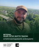 Від Захисника до рятівника тварин: історія ветерана Володимира Біленького