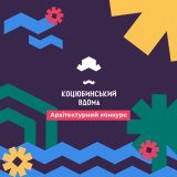 У Вінниці відбудеться фінальний захід-презентація архітектурного конкурсу «Коцюбинський вдома»