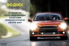 З сьогоднішнього дня водії повинні обов'язково вмикати ближнє світло