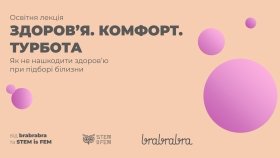 Освітній проєкт STEM is FEM та бренд brabrabra проведуть лекції про жіноче здоров’я та білизну в українських вишах