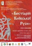 У Вінниці відкривається «міфологічна» виставка «Бестіaрій Київської Руси» 