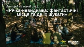 Вінницькі урбaністи тa музейники зaпрошують нa «фантастичну» лекцію