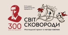 В «Українському Домі» покажуть рукописи, першодруки та малюнки Григорія Сковороди