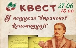 У Вінниці влаштують квест “У пошуках втраченої Конституції”