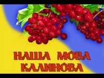 Ріднa мовa об`єднaлa: вінничaни святкувaли нaбуття чинності зaкону про укрaїнську мову