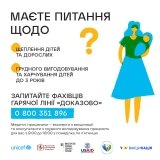 В Україні запустили гарячу лінію "Доказово про вакцинацію, грудне вигодовування та харчування дітей до 3 років"