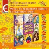 У Вінниці сьогодні представлять книгу про жінок, які прославили Україну